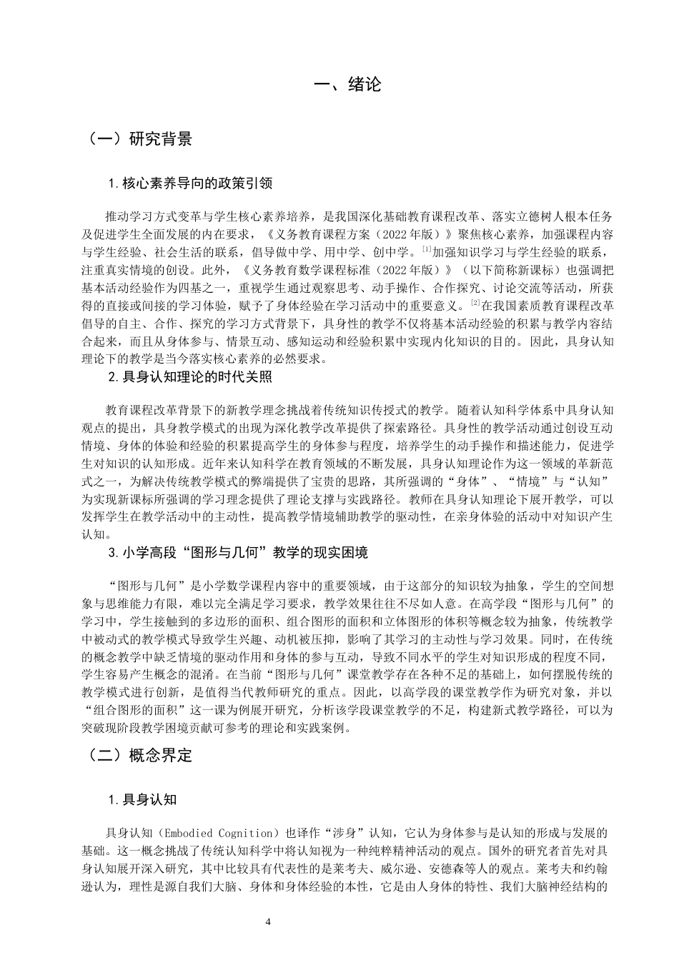26年CH小学教育关键词：具身认知；小学数学；图形与几何；教学研究-终稿(34042字).docx_第4页