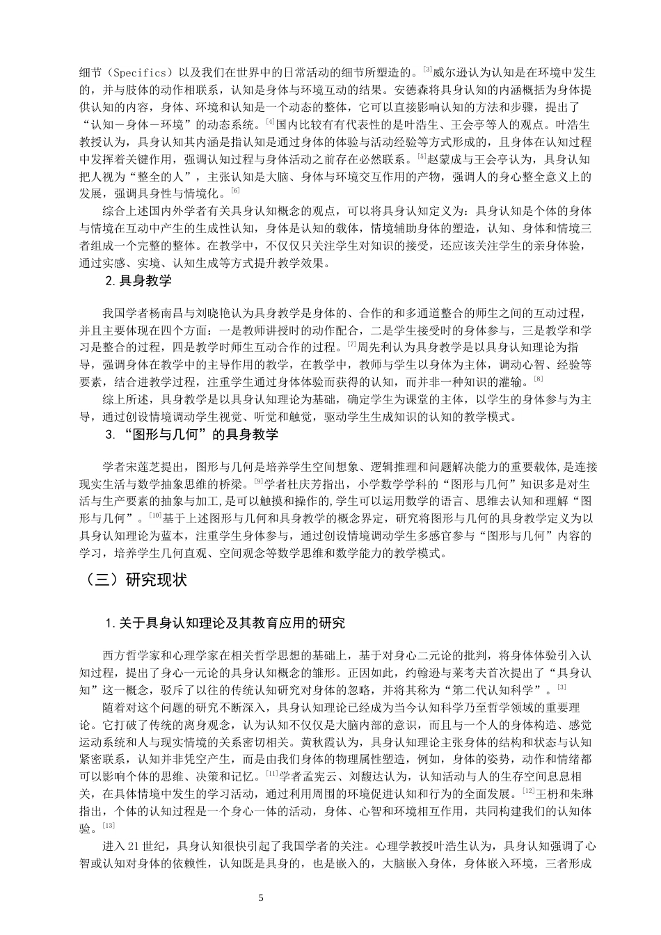 26年CH小学教育关键词：具身认知；小学数学；图形与几何；教学研究-终稿(34042字).docx_第5页