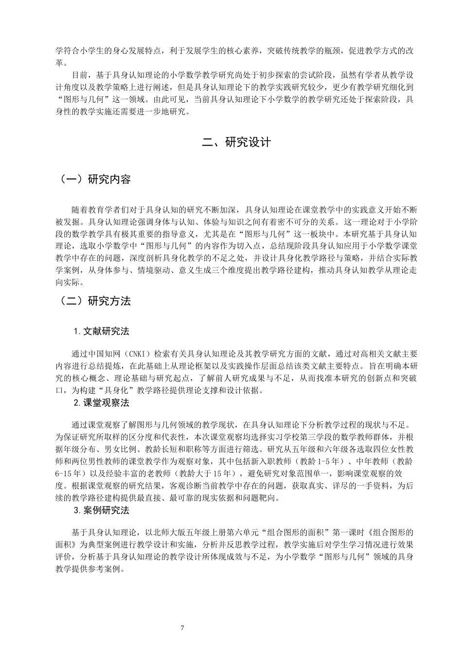 26年CH小学教育关键词：具身认知；小学数学；图形与几何；教学研究-终稿(34042字).docx_第7页