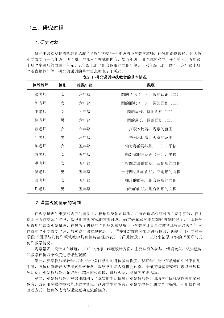 26年CH小学教育关键词：具身认知；小学数学；图形与几何；教学研究-终稿(34042字).docx_第8页