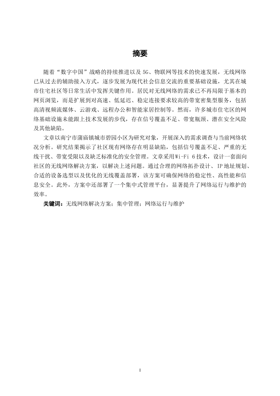 26年CH通信 南宁市蒲庙镇城市碧园小区无线网络方案的设计与实施(23373字).docx_第2页
