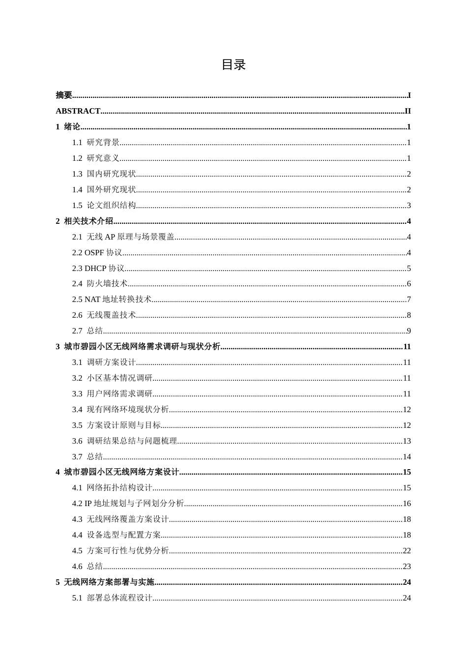 26年CH通信 南宁市蒲庙镇城市碧园小区无线网络方案的设计与实施(23373字).docx_第4页