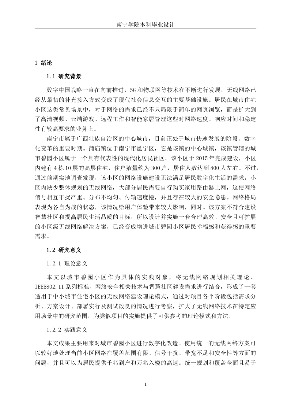 26年CH通信 南宁市蒲庙镇城市碧园小区无线网络方案的设计与实施(23373字).docx_第6页