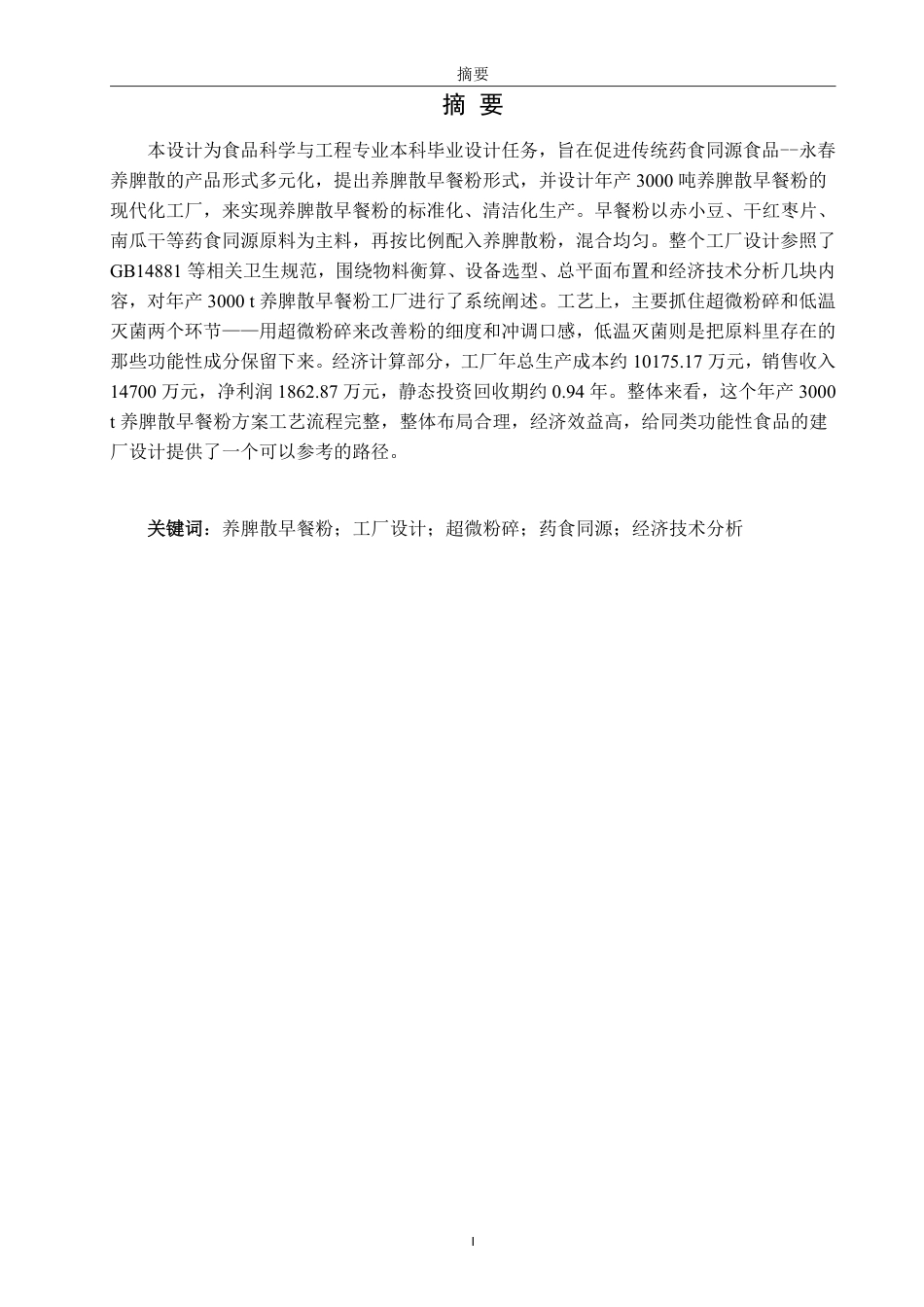 26年CH食品科学 年产3000吨养脾散早餐粉工厂设计-终稿全日制-约18484字符.pdf_第1页