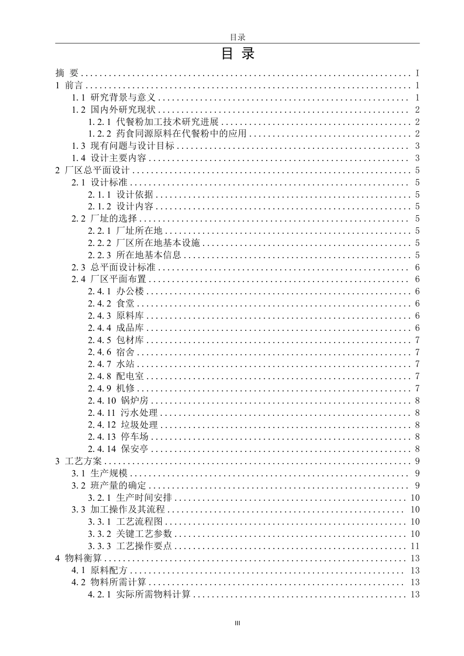 26年CH食品科学 年产3000吨养脾散早餐粉工厂设计-终稿全日制-约18484字符.pdf_第3页
