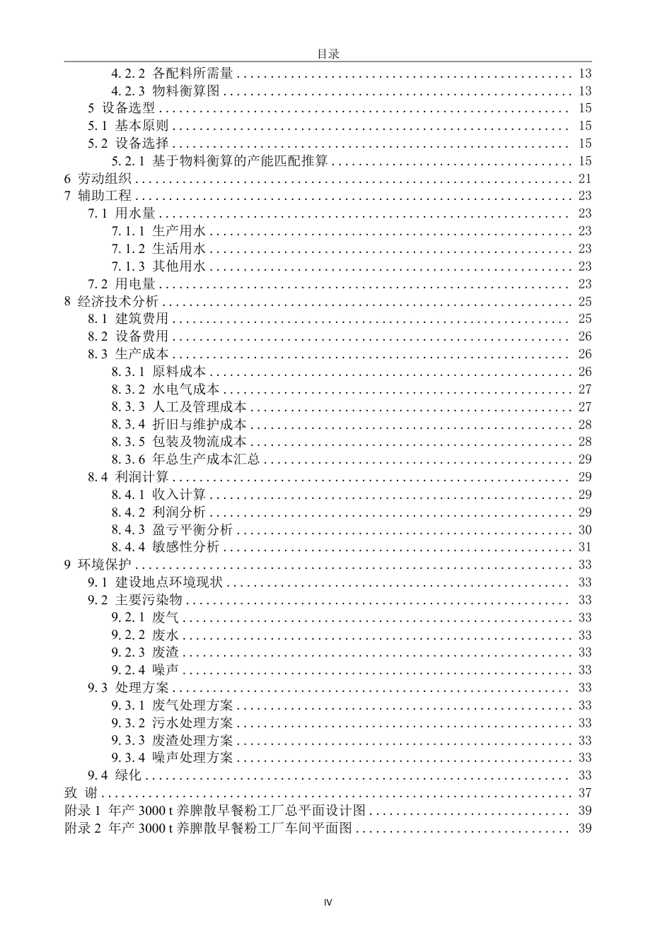 26年CH食品科学 年产3000吨养脾散早餐粉工厂设计-终稿全日制-约18484字符.pdf_第4页