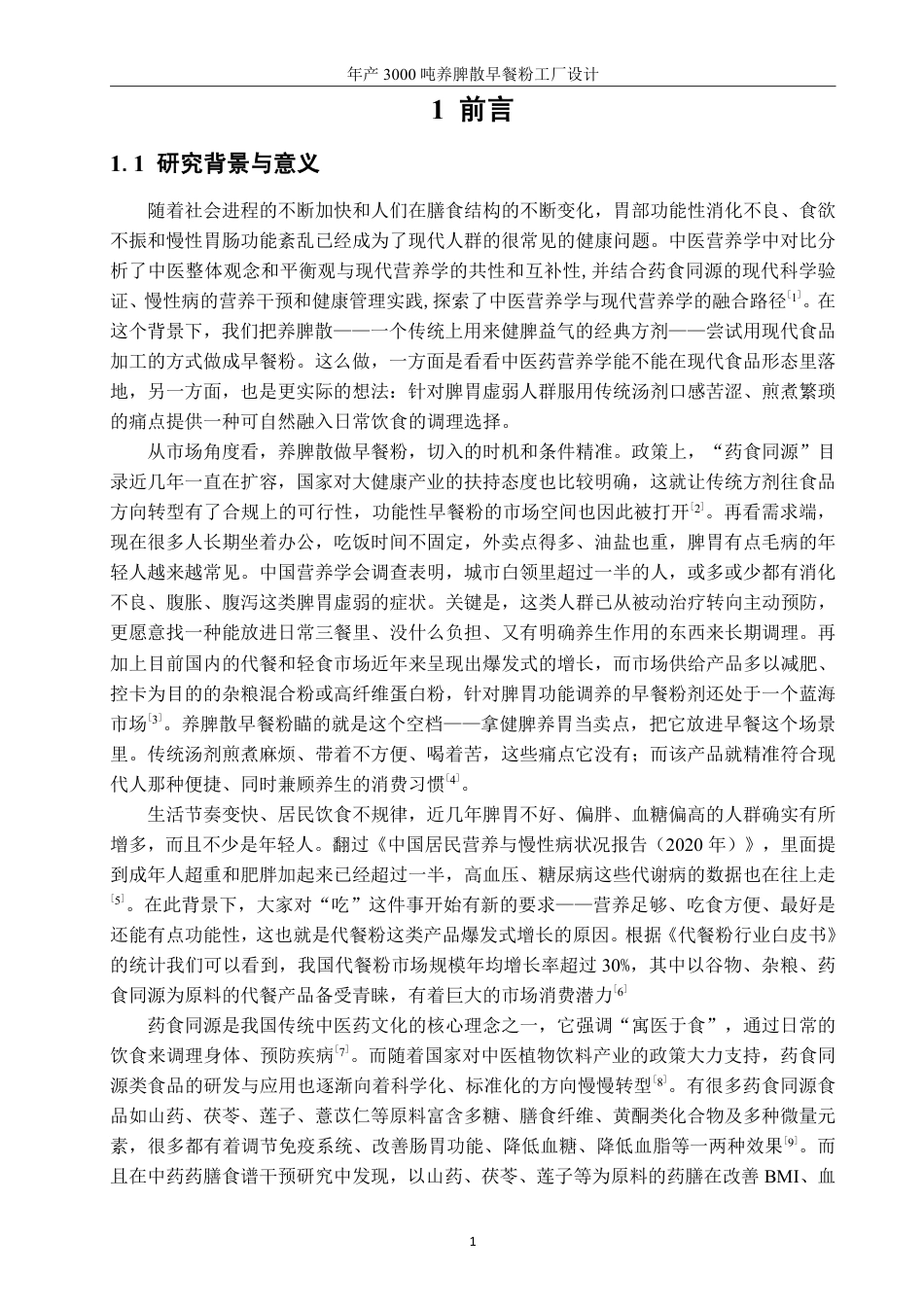 26年CH食品科学 年产3000吨养脾散早餐粉工厂设计-终稿全日制-约18484字符.pdf_第5页