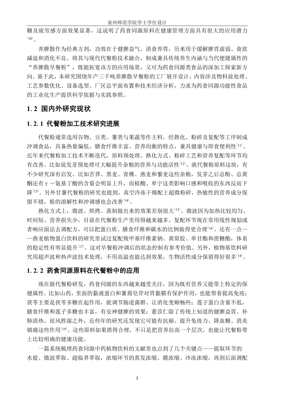 26年CH食品科学 年产3000吨养脾散早餐粉工厂设计-终稿全日制-约18484字符.pdf_第6页