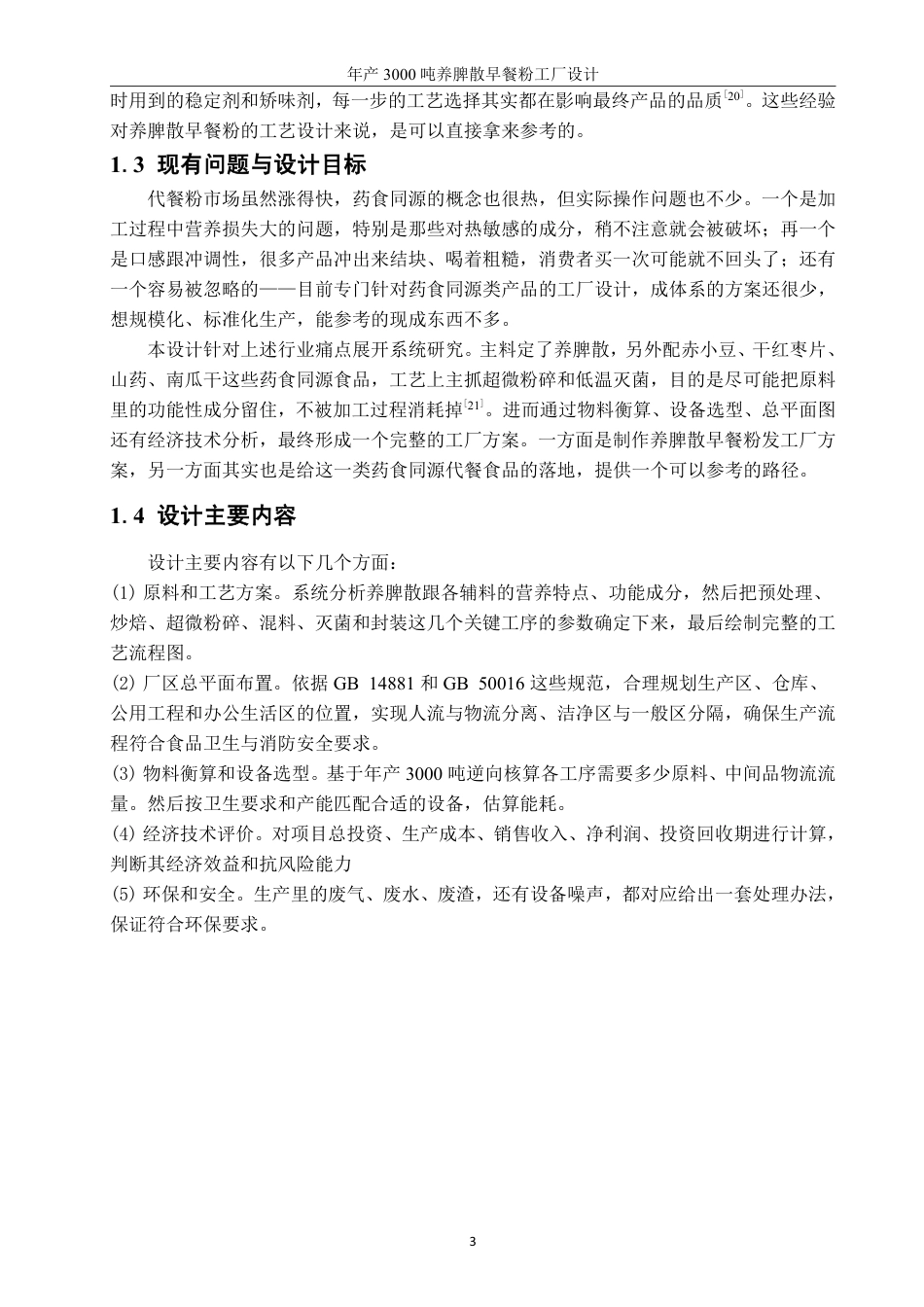 26年CH食品科学 年产3000吨养脾散早餐粉工厂设计-终稿全日制-约18484字符.pdf_第7页
