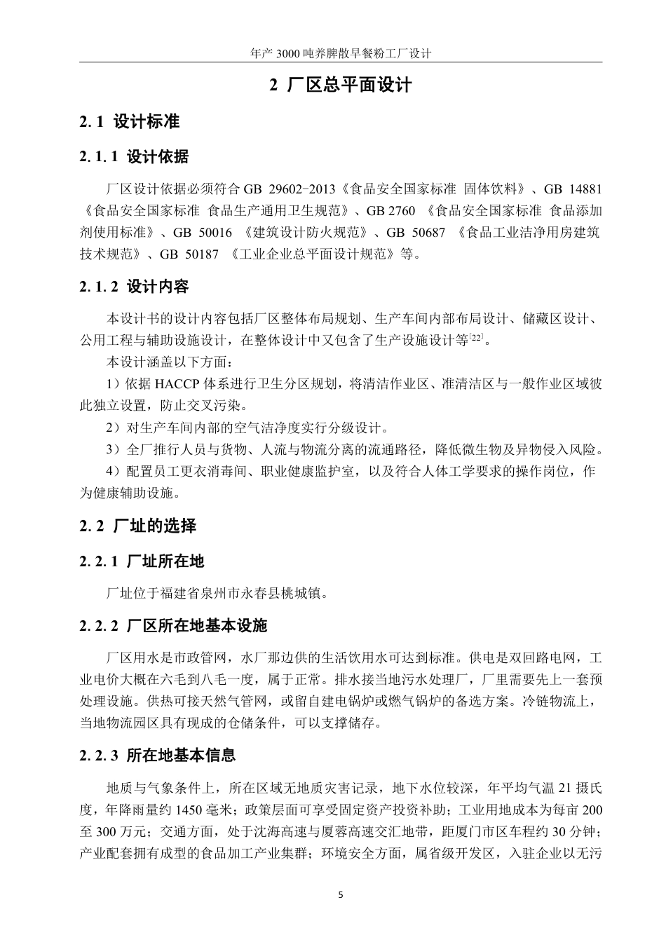 26年CH食品科学 年产3000吨养脾散早餐粉工厂设计-终稿全日制-约18484字符.pdf_第9页