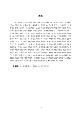 26年CH财务管理 中小型零售企业营运能力分析——以宁波中百股份有限公司为例终稿全日制-约19442字符.pdf