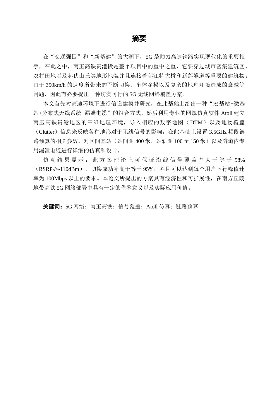 26年CH通信工程 面向南玉高铁贵港段5G信号网络覆盖方案设计终稿全日制(19466字).docx_第2页
