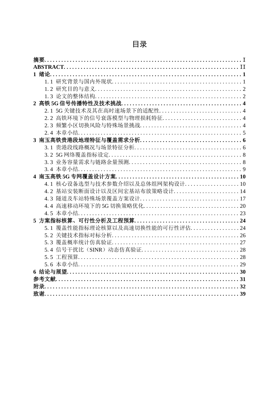 26年CH通信工程 面向南玉高铁贵港段5G信号网络覆盖方案设计终稿全日制(19466字).docx_第4页