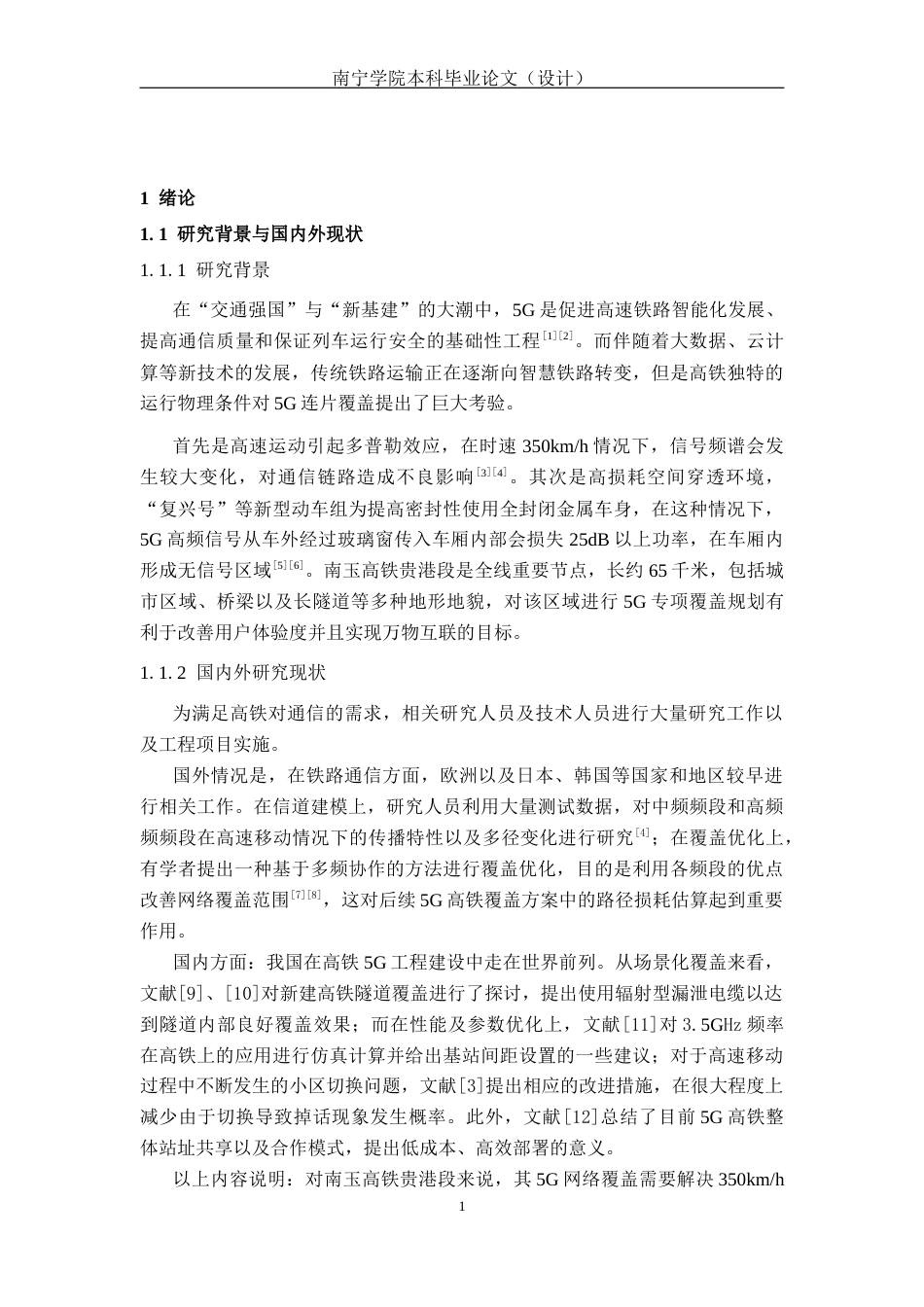 26年CH通信工程 面向南玉高铁贵港段5G信号网络覆盖方案设计终稿全日制(19466字).docx_第5页