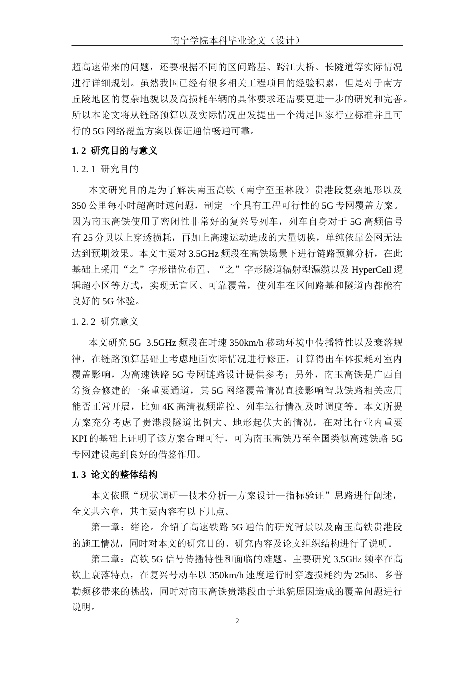 26年CH通信工程 面向南玉高铁贵港段5G信号网络覆盖方案设计终稿全日制(19466字).docx_第6页