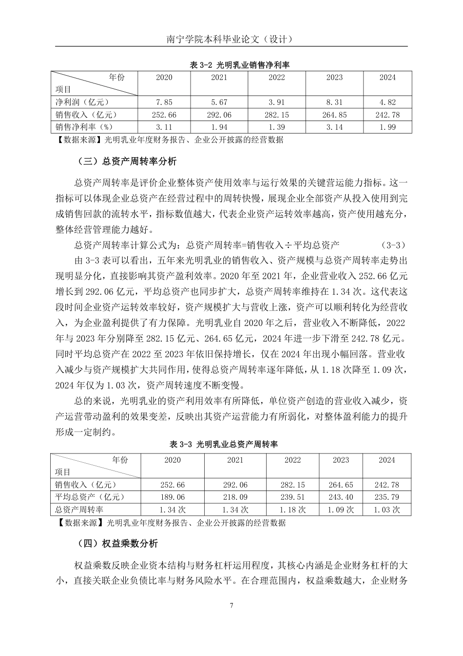 26年CH会计学 乳品企业盈利能力分析——以光明乳业股份有限公司为例终稿全日制-约16670字符.pdf_第10页