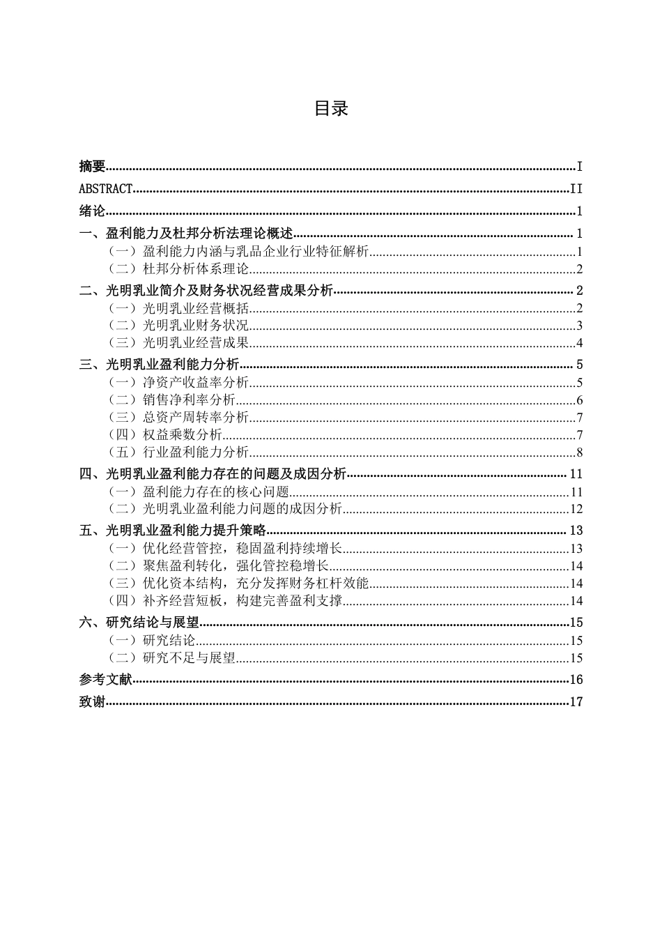 26年CH会计学 乳品企业盈利能力分析——以光明乳业股份有限公司为例终稿全日制-约16670字符.pdf_第3页