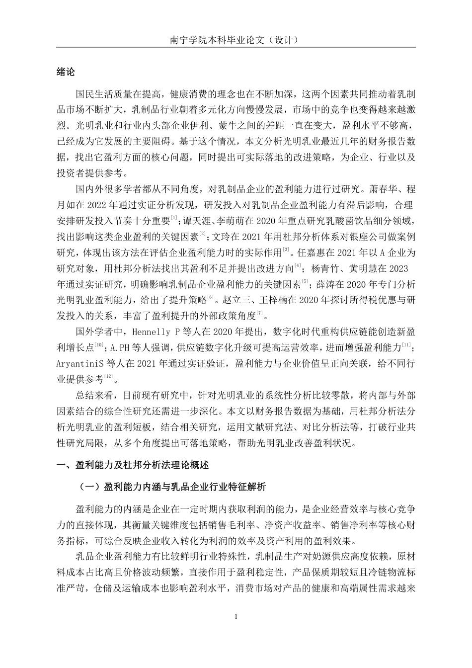 26年CH会计学 乳品企业盈利能力分析——以光明乳业股份有限公司为例终稿全日制-约16670字符.pdf_第4页