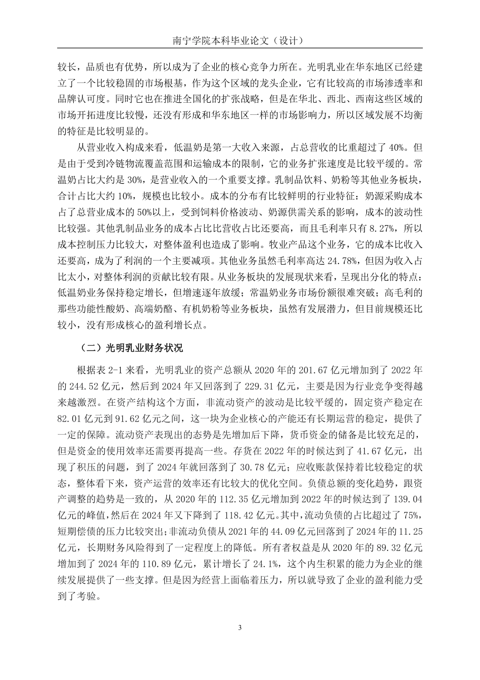 26年CH会计学 乳品企业盈利能力分析——以光明乳业股份有限公司为例终稿全日制-约16670字符.pdf_第6页