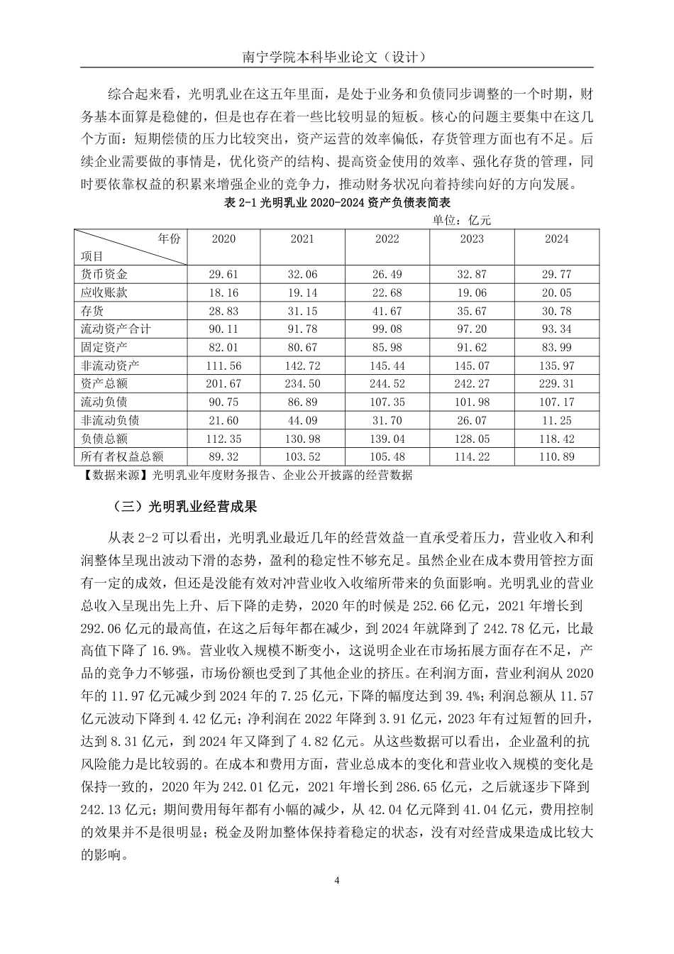 26年CH会计学 乳品企业盈利能力分析——以光明乳业股份有限公司为例终稿全日制-约16670字符.pdf_第7页