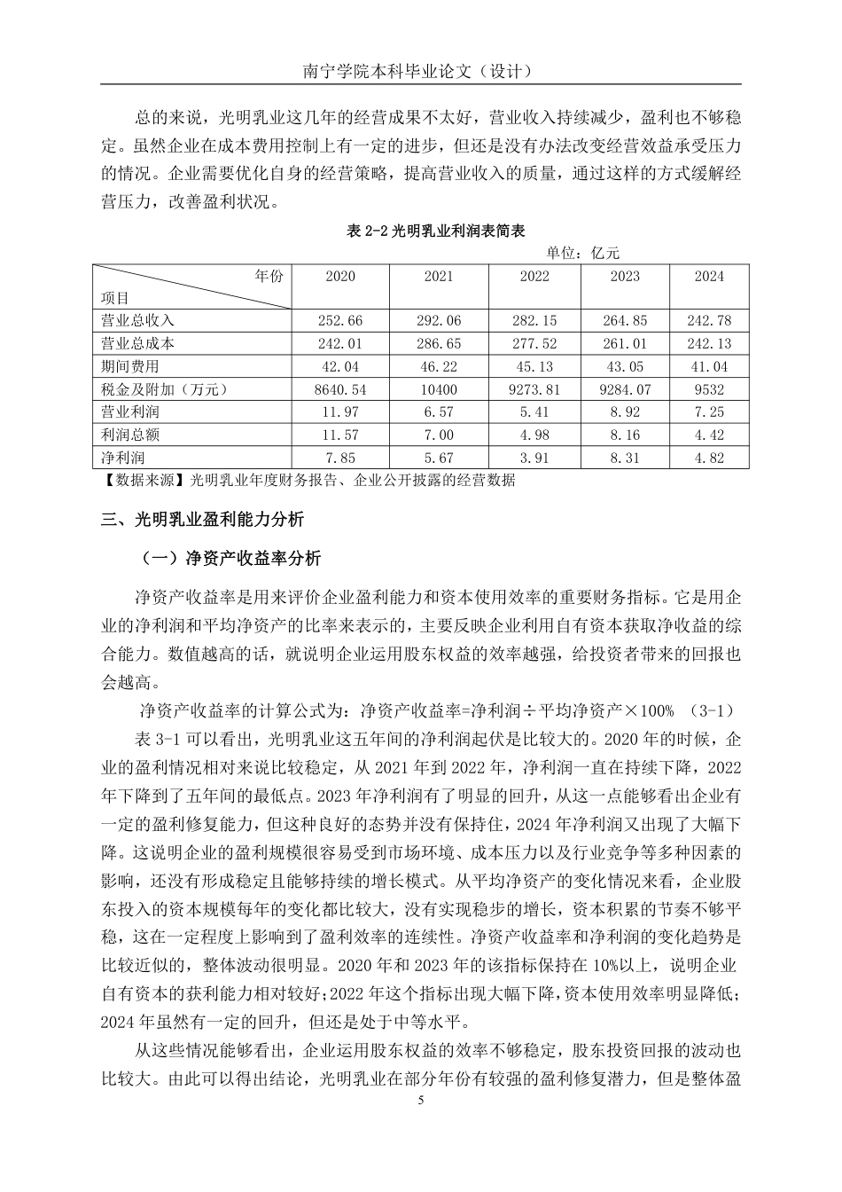26年CH会计学 乳品企业盈利能力分析——以光明乳业股份有限公司为例终稿全日制-约16670字符.pdf_第8页