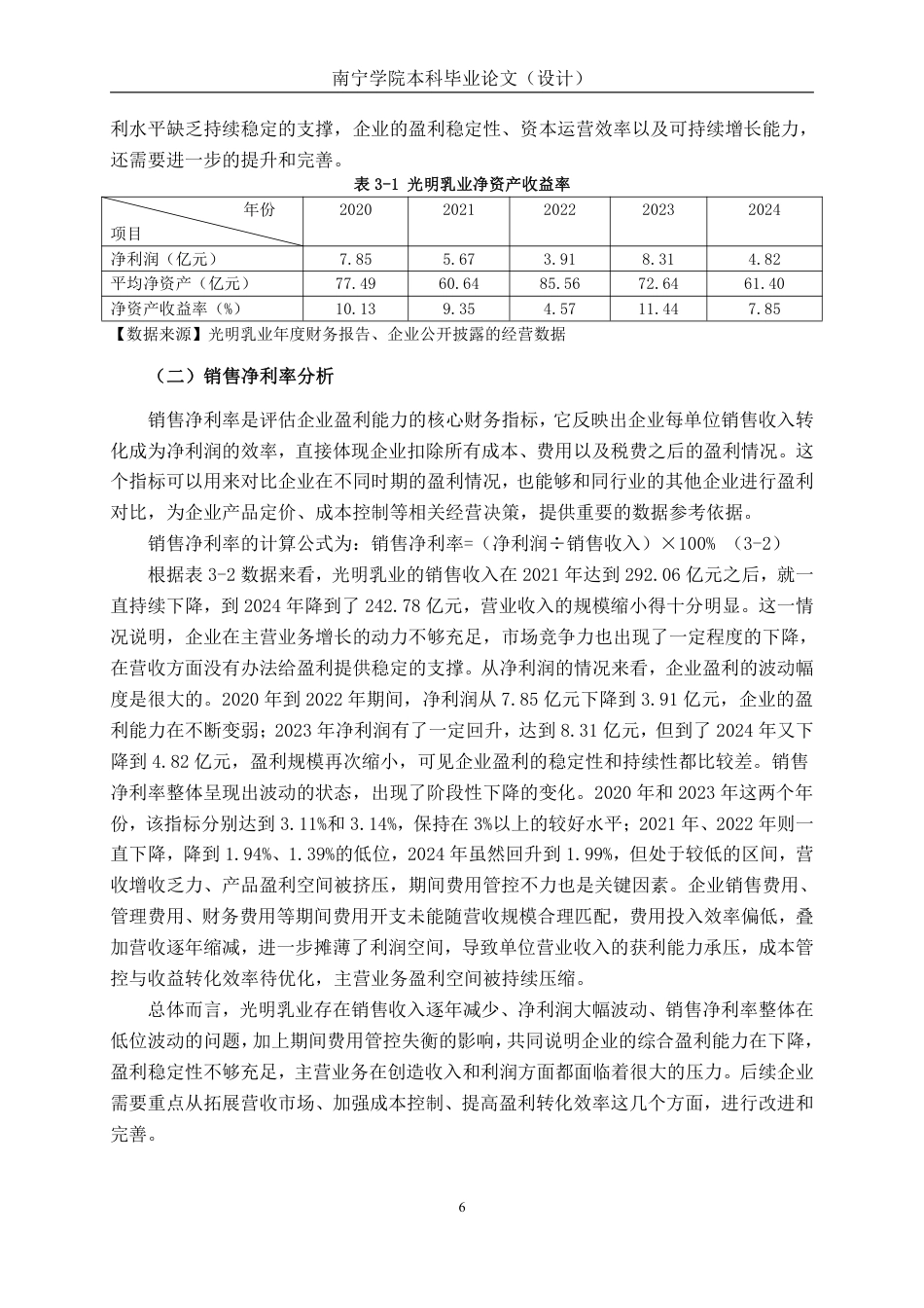 26年CH会计学 乳品企业盈利能力分析——以光明乳业股份有限公司为例终稿全日制-约16670字符.pdf_第9页