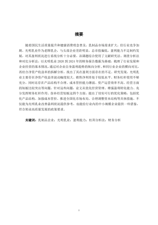26年CH会计学 乳品企业盈利能力分析——以光明乳业股份有限公司为例终稿全日制-约16670字符.pdf