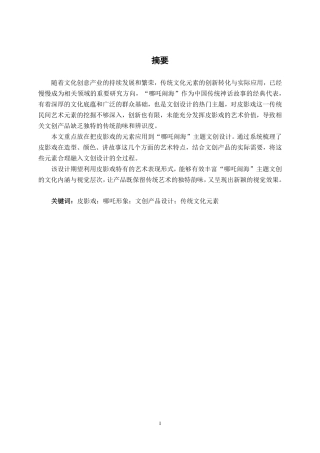 26年CH视觉传达 皮影戏元素在哪吒闹海主题文创设计中的应用-约13478字符.pdf