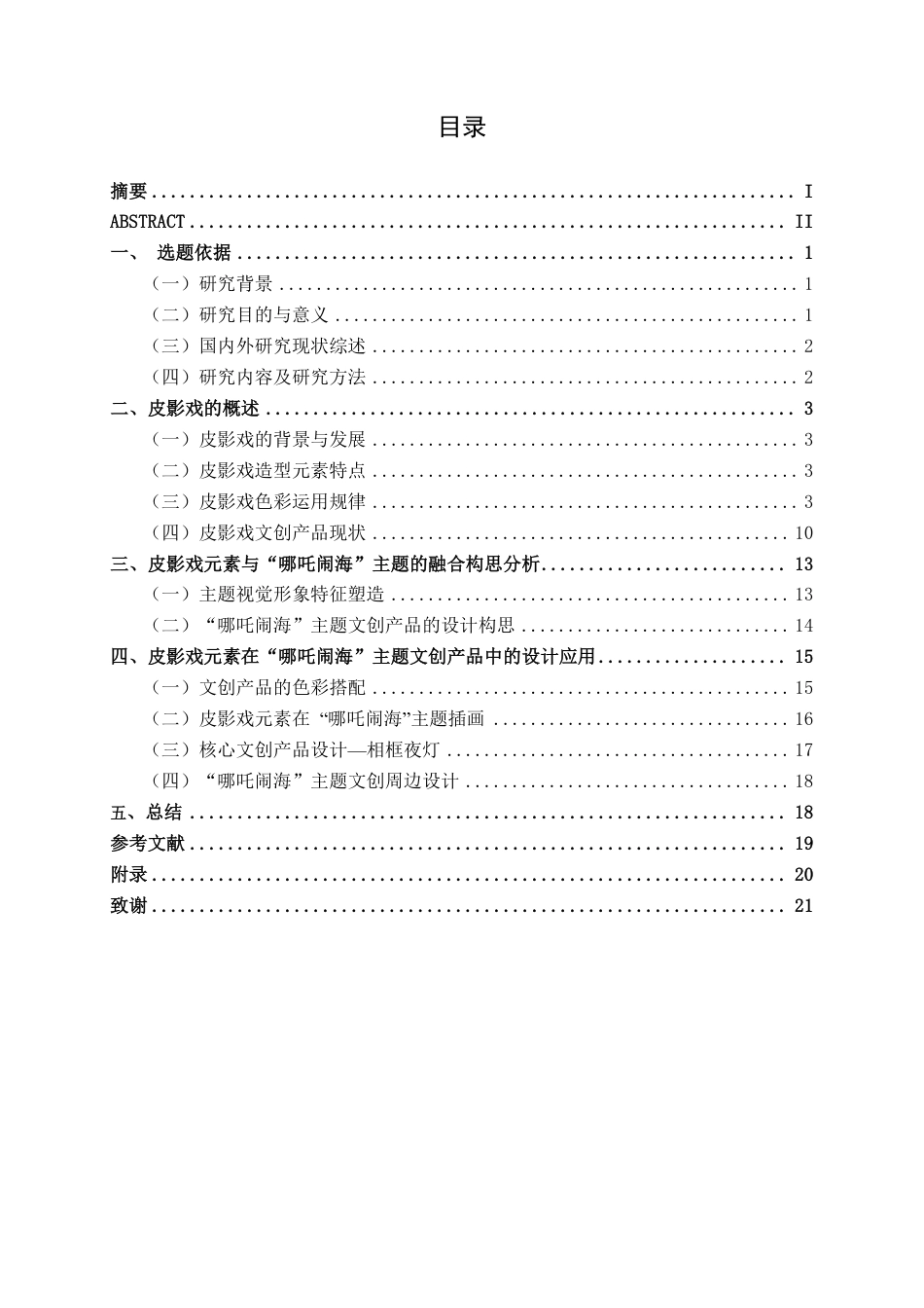 26年CH视觉传达 皮影戏元素在哪吒闹海主题文创设计中的应用-约13478字符.pdf_第3页