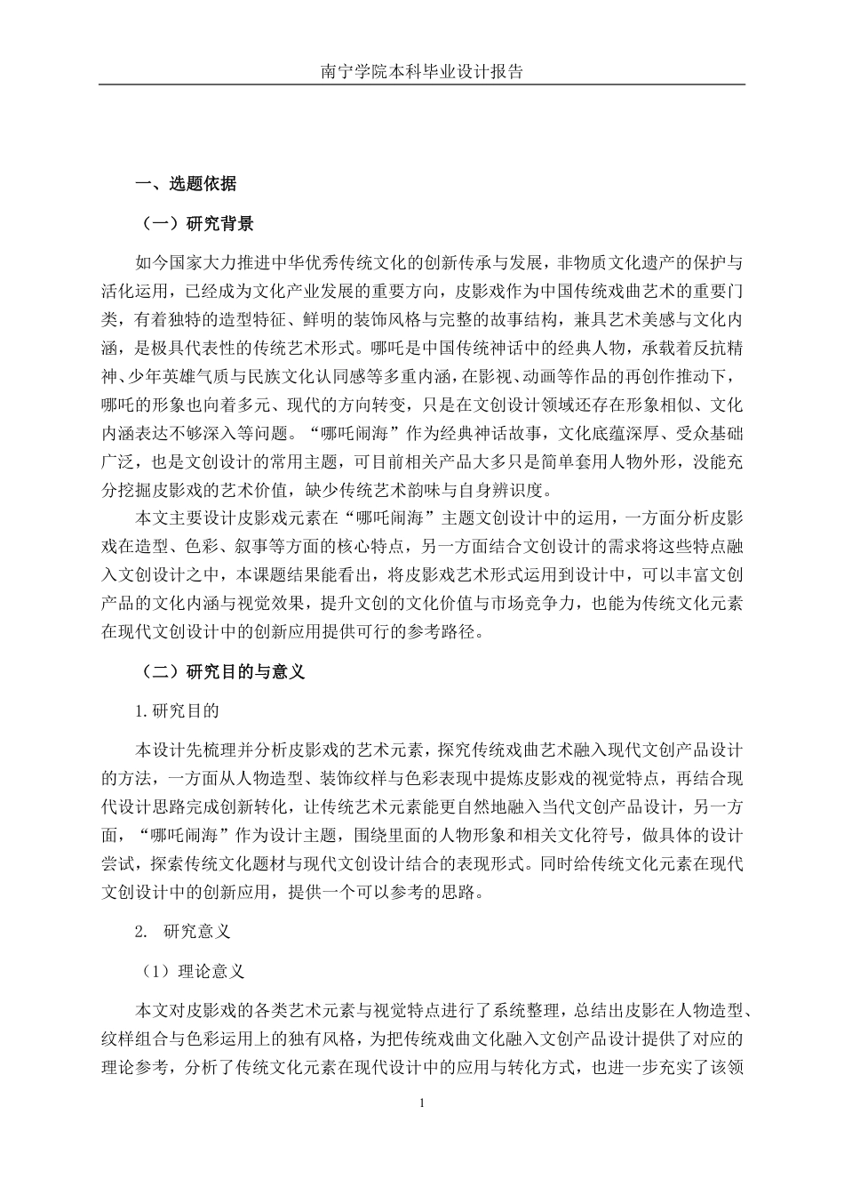 26年CH视觉传达 皮影戏元素在哪吒闹海主题文创设计中的应用-约13478字符.pdf_第4页