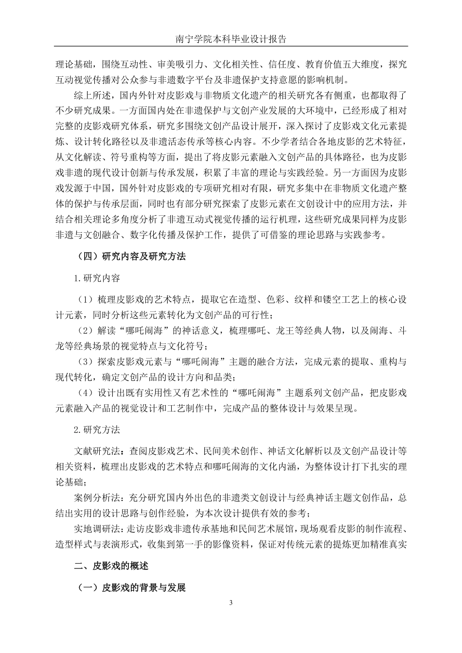 26年CH视觉传达 皮影戏元素在哪吒闹海主题文创设计中的应用-约13478字符.pdf_第6页
