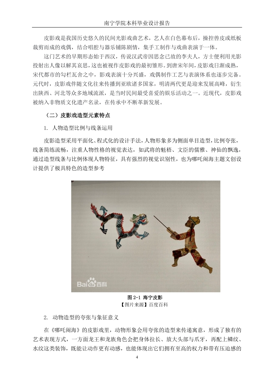 26年CH视觉传达 皮影戏元素在哪吒闹海主题文创设计中的应用-约13478字符.pdf_第7页