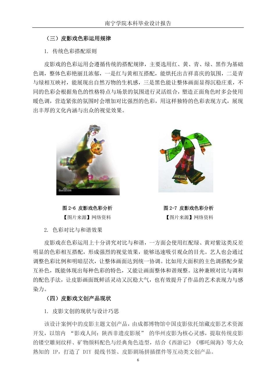 26年CH视觉传达 皮影戏元素在哪吒闹海主题文创设计中的应用-约13478字符.pdf_第9页