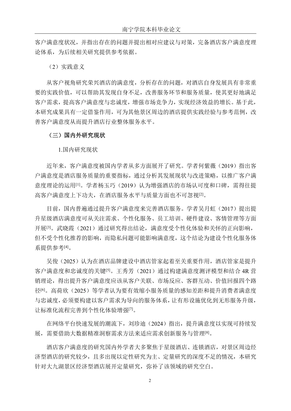 26年CH市场营销 湖北神农架大九湖景区荣兴酒店客户满意度提升策略研究终稿全日制-约20340字符.pdf_第6页