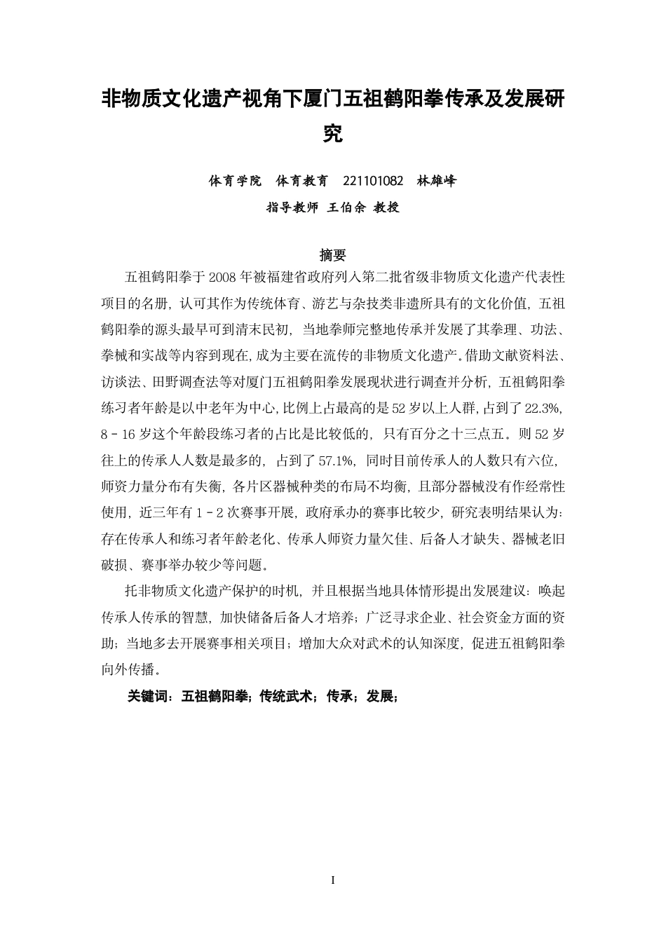 26年CH体育教育 非物质文化遗产视角下厦门五祖鹤阳拳传承及发展研究-终稿全-约16161字符.pdf_第3页