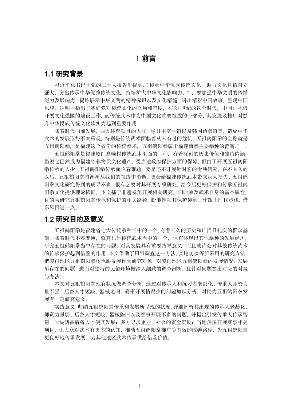 26年CH体育教育 非物质文化遗产视角下厦门五祖鹤阳拳传承及发展研究-终稿全-约16161字符.pdf_第6页