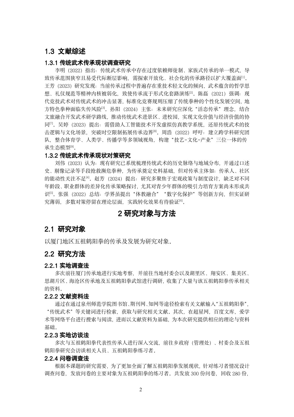 26年CH体育教育 非物质文化遗产视角下厦门五祖鹤阳拳传承及发展研究-终稿全-约16161字符.pdf_第7页