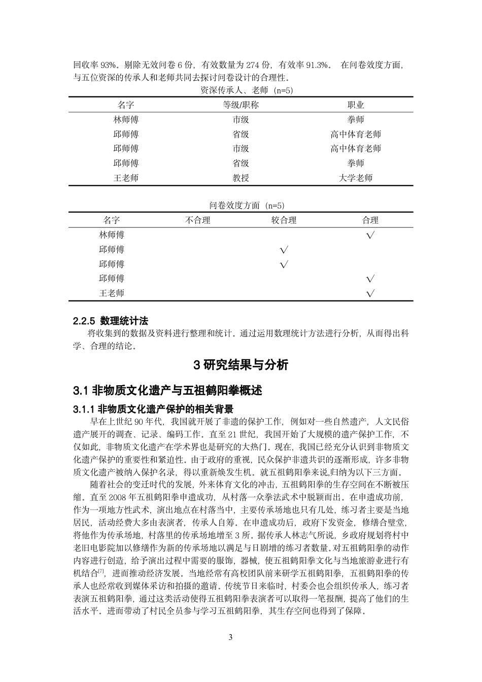 26年CH体育教育 非物质文化遗产视角下厦门五祖鹤阳拳传承及发展研究-终稿全-约16161字符.pdf_第8页