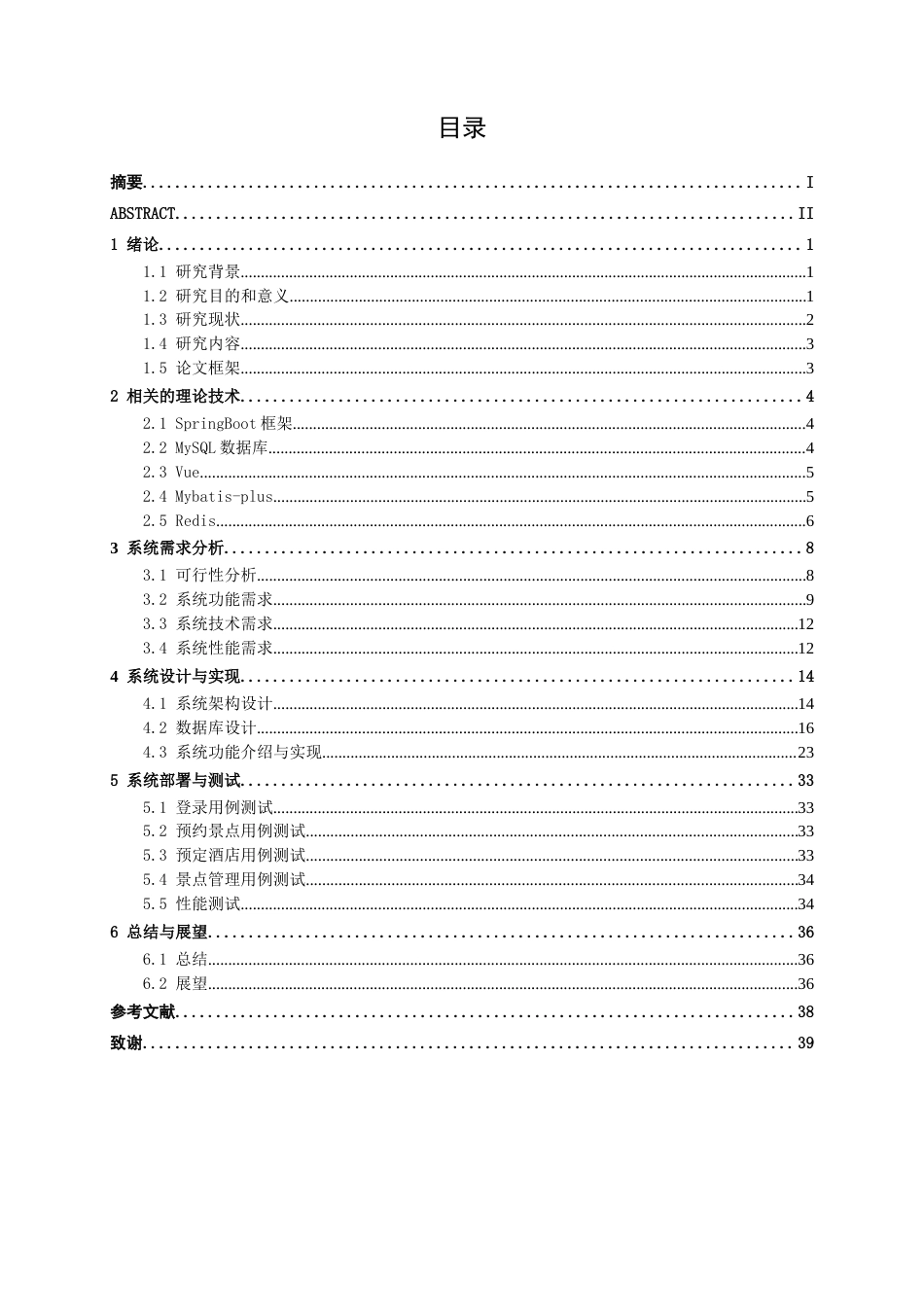 26年CH智能科学与技术 基于SpringBoot智能旅游个性化推荐系统的设计与实现-终稿全日制(18950字).docx_第3页