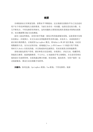 26年CH智能科学与技术 基于SpringBoot智能旅游个性化推荐系统的设计与实现-终稿全日制(18950字).docx