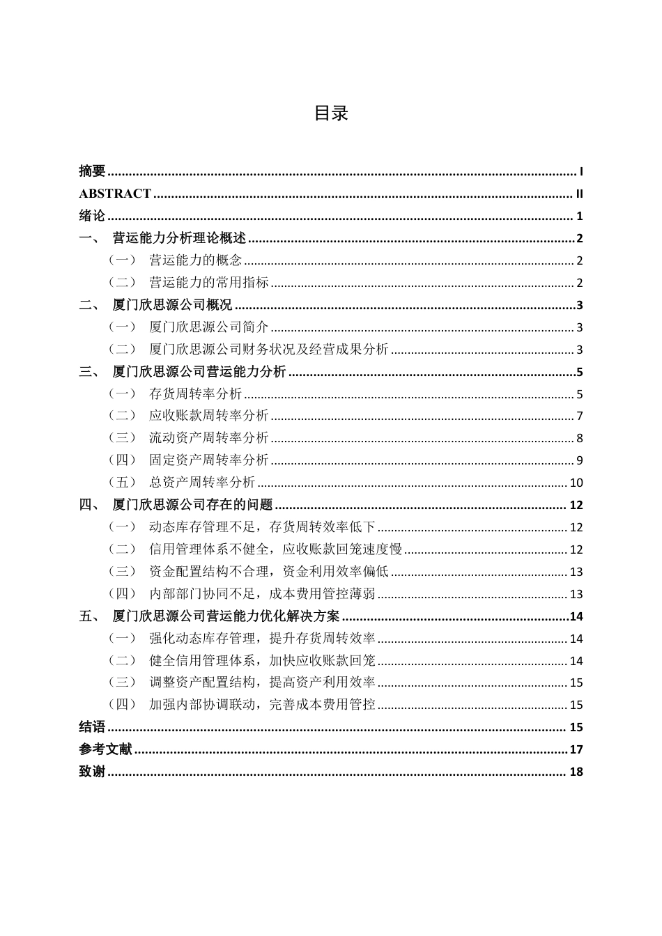 26年CH会计学 新材料科技企业营运能力分析——以厦门欣思源新材料科技股份有限公司为例终稿全日制-约17906字符.pdf_第3页