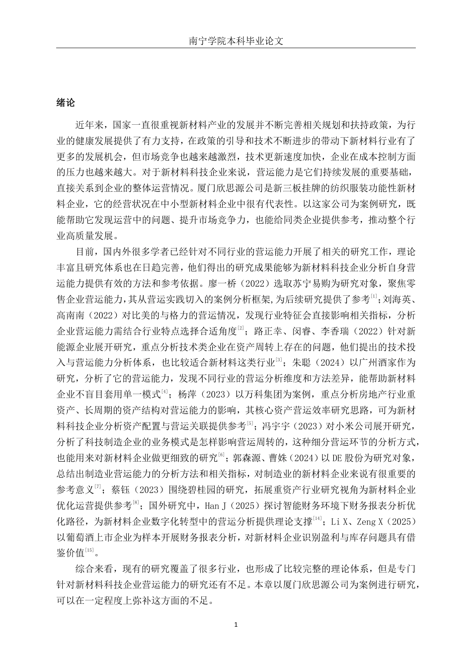 26年CH会计学 新材料科技企业营运能力分析——以厦门欣思源新材料科技股份有限公司为例终稿全日制-约17906字符.pdf_第4页