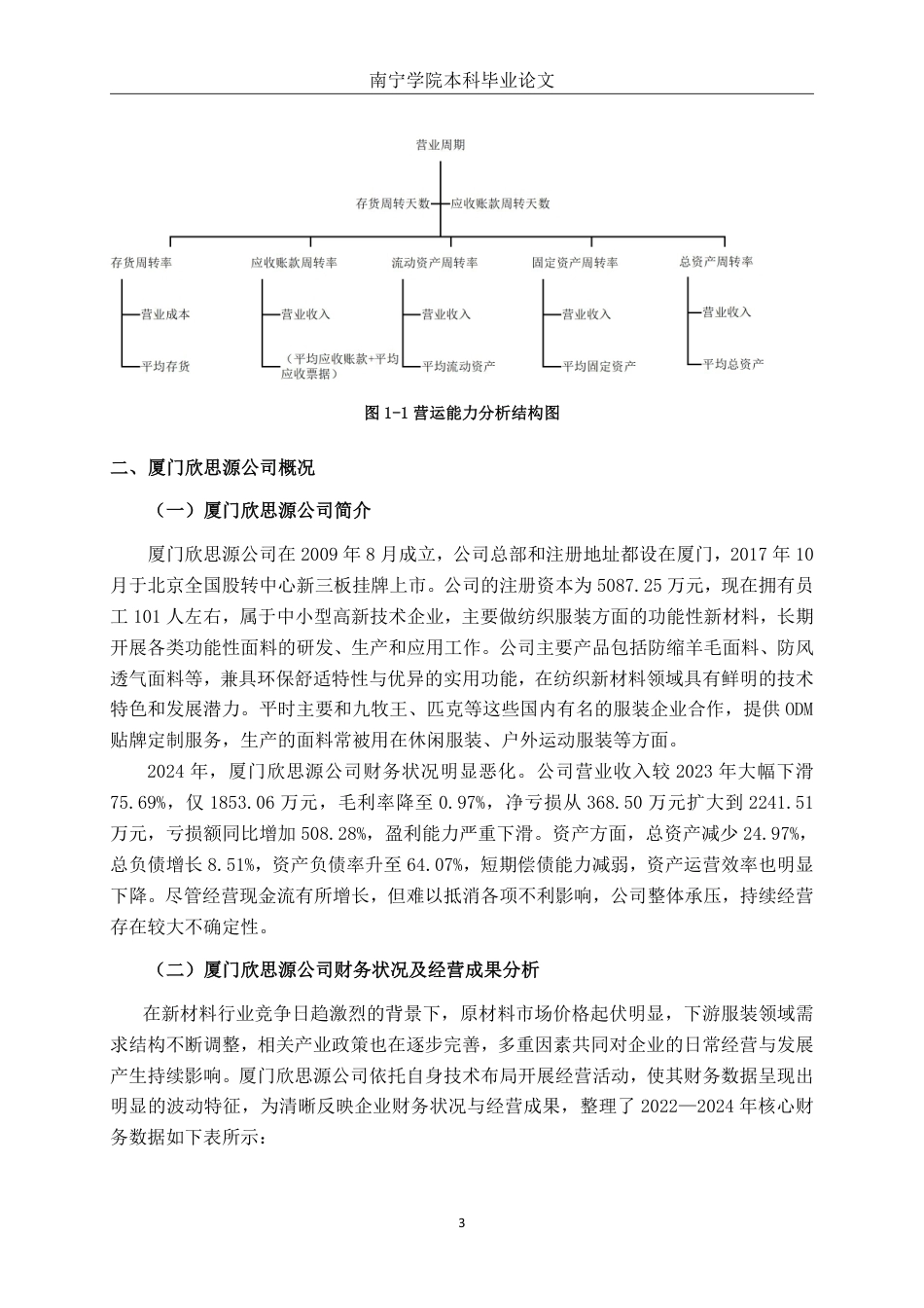 26年CH会计学 新材料科技企业营运能力分析——以厦门欣思源新材料科技股份有限公司为例终稿全日制-约17906字符.pdf_第6页