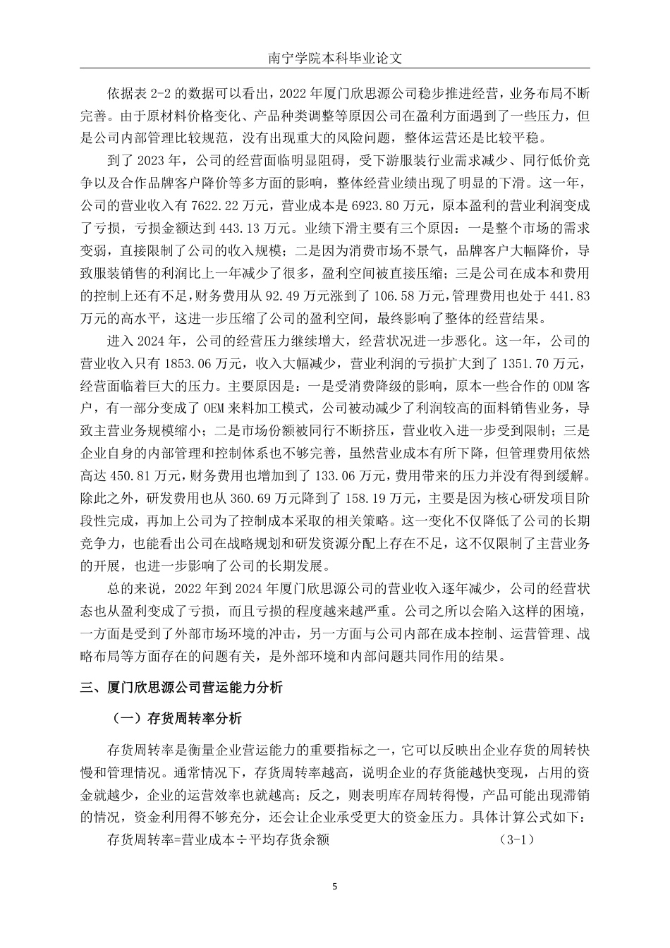 26年CH会计学 新材料科技企业营运能力分析——以厦门欣思源新材料科技股份有限公司为例终稿全日制-约17906字符.pdf_第8页