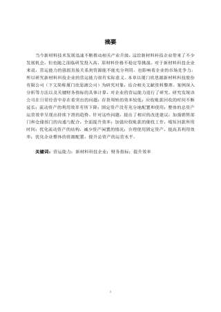 26年CH会计学 新材料科技企业营运能力分析——以厦门欣思源新材料科技股份有限公司为例终稿全日制-约17906字符.pdf