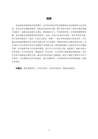 26年CH物流 基于SLP与AHP的仓库布局优化设计——以美的空调分厂仓库为例-约17785字符.pdf
