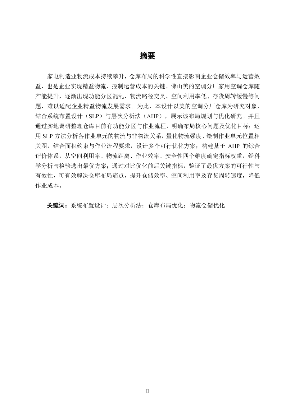 26年CH物流 基于SLP与AHP的仓库布局优化设计——以美的空调分厂仓库为例-约17785字符.pdf_第1页