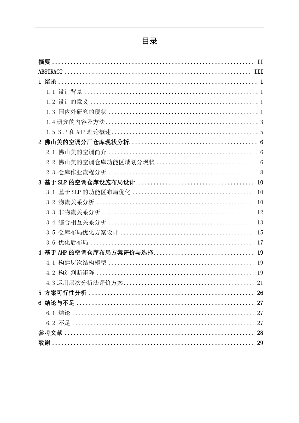 26年CH物流 基于SLP与AHP的仓库布局优化设计——以美的空调分厂仓库为例-约17785字符.pdf_第3页