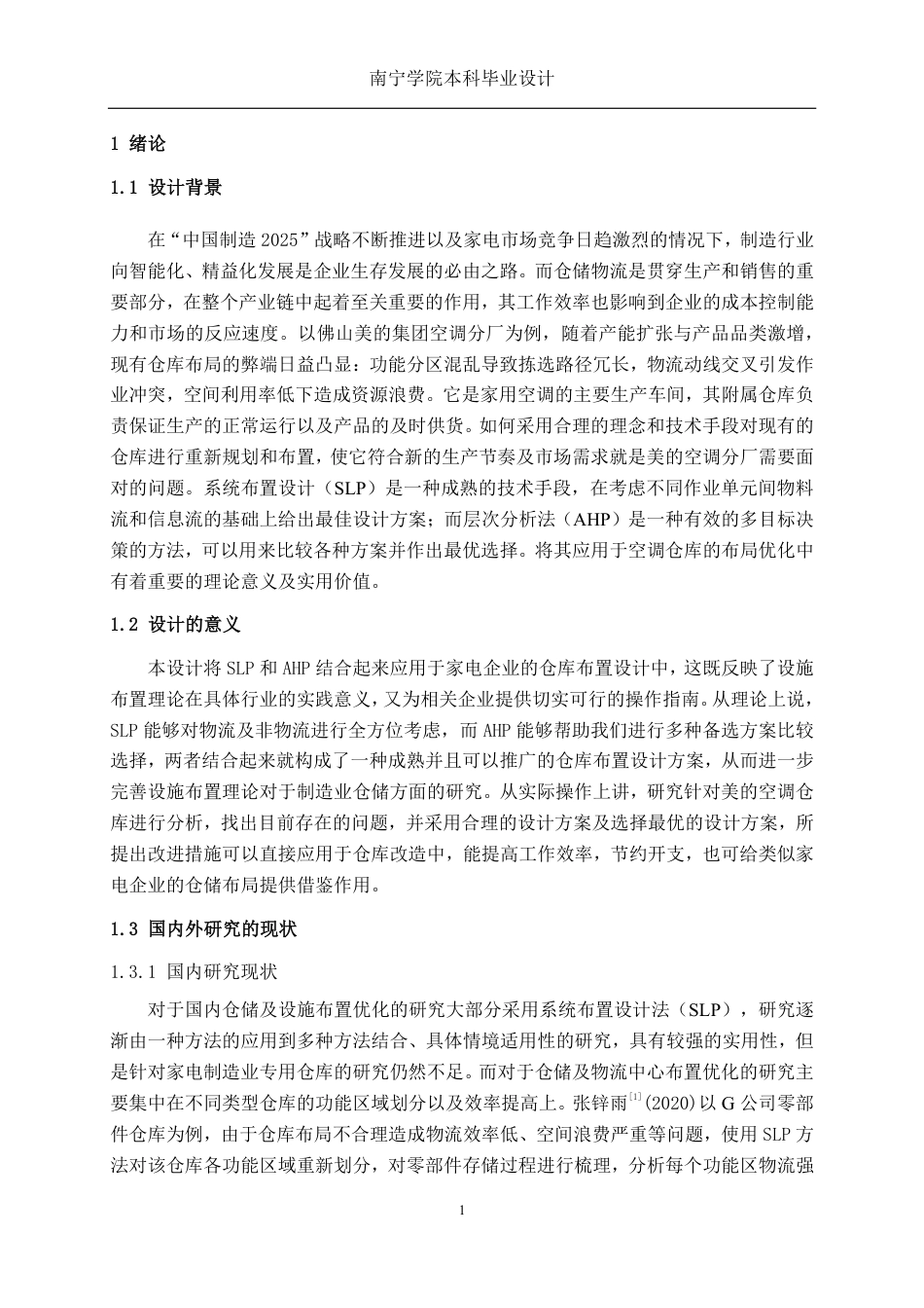 26年CH物流 基于SLP与AHP的仓库布局优化设计——以美的空调分厂仓库为例-约17785字符.pdf_第4页
