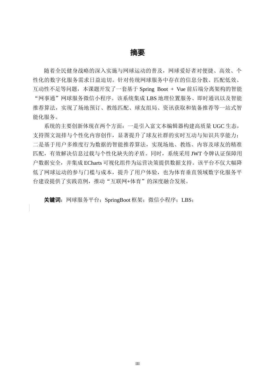 26年CH计算机科学 智能“网事通”平台的设计与实现终稿全日制(23282字).docx_第1页